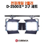 큐브모아 스튜디오 천장 조명 레일+2500ⅡP 2구 세트 : 디벤도