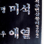 문패 : 우승사