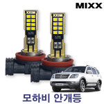 모하비 안개등 V1안개등 881 1대분 믹스 MIXX : 카플랙스