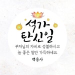 부처님오신날 스티커 석가탄신일 주문제작 01 동자승과연꽃등 A번 원형(중) 45mm 20개 : 제리블리디자인