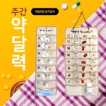약 먹는 달력 주간 복약 알약 포켓 주머니 약복용 약빨 건강 보관 투약 벽걸이 부모님선물 : 보드미-하임메디닥