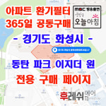 경기도 화성시 동탄순환대로 28길 17 영천동 동탄2신도시 동탄 파크 이지더 원 아파트 365공동구매 H13헤파필터세트 아파트전열교환기필터... 
