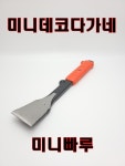 미니데코 다가네 미니빠루 미니평 타일공구 타격 : 경일흙손공구
