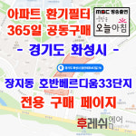 경기도 화성시 동탄대로4다길78 장지동 호반베르디움33단지 아파트 365공동구매  H13헤파필터세트 아파트전열교환기필터 환기시스템장치... 