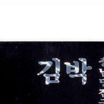 문패 : 우승사