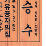 문패 : 우승사