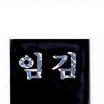 문패 : 우승사