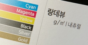 랑데뷰지 고급용지 인쇄용지 랑데뷰 내추럴 울트라화이트 엽서제작 : 을지로인쇄소