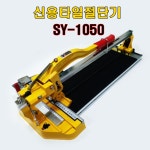 신용 타일절단기 SY1050 : 경일흙손공구