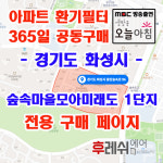 경기도 화성시 동탄숲속로 96 능동,숲속마을 모아미래도 1단지아파트 365공동구매 H13헤파필터 아파트전열교환기필터 환기시스템장치... 