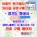 경기도 화성시 수노을1로148 새솔동 송산신도시 대방노블랜드 더 퍼스티지 1차 아파트 365공동구매 H13헤파필터세트 아파트전열교환기필터... 