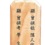 위패 : 우승사