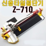 신용타일절단기 Z710 : 경일흙손공구