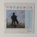 [LP/NM EX+] 양희은 골든베스트 초반 - 아침이슬/한계령 : 레트로엘피