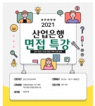 산업은행 면접 특강 : JOBROAD