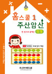 주산 홈스쿨 덧셈+뺄셈 기초 세트(덧셈교재 + 삘셈교재 ) - 브레인셈 유튜브 무료 강의로 주산암산 수업을 시작하세요.(3시까지 주문한 교재는 당일... 