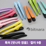 류영례헤어월드미용실 | [빗나라] 2개입, 15가지 색상 선택 가능 고정력 강한 헤어핀셋 미용실집게핀 : 빗나라월드
