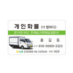 개인화물명함 1톤윙바디 라운드코팅명함 약500장 8-2-132 : 현수막 명함 광고디자인