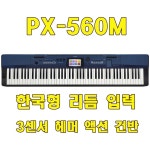 카시오 디지털피아노 PX-560M 신디사이저 전자 키보드 PX560M : 도레미악기