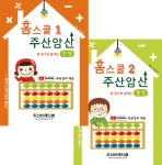 주산 홈스쿨 덧셈+뺄셈 기초 세트(덧셈교재 + 삘셈교재 ) - 브레인셈 유튜브 무료 강의로 주산암산 수업을 시작하세요.(3시까지 주문한 교재는 당일... 