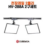 큐브모아 스튜디오 천장 조명 레일+HV-288A 2구 세트 : JC커뮤니케이션