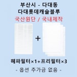 [호환][필터생각]-부산시 다대동 다대롯데캐슬 블루 H13급 헤파필터 : 필터생각
