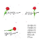 감사합니다 사랑합니다 고맙습니다 원형스티커 지름5x5cm 1장6ea : 상상글씨 공작소