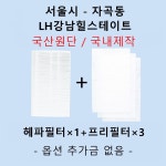[호환][필터생각]-서울시 자곡동 LH강남힐스테이트 H13급 헤파필터 : 필터생각