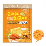 고마워치즈야 강아지 치즈볼 칼슘 간식 체다치즈, 150g, 1개 : 올댓펫