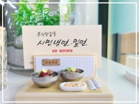 밀면 가족형 밀키트(시민냉면의 밀면 밀냉면)  부산맛집 밀냉면 : 당감동시민냉면.밀면.밀냉