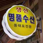 [안양시 배달] 신선한 가자미 1마리 [호계 명품수산] : 동네시장 장보기