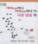 여여하니 여여하다 (1) 사랑탈출 (2) (김하리 시인의 명상 시낭송) 2MC 테이프 : 붓다북 Buddhabook