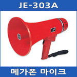 JE-303A 국산 메가폰 마이크 시위 공사현장 : 아진전자
