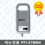 [캐논]정품잉크 PFI-57MBK (색상선택가능) : 아라시스템