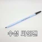 모나미 351 싸인펜1다스 12개 수성사인펜 타일 : 경일흙손공구