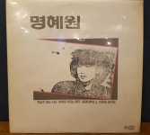 FEEL필레코드 콜렉터용 가요LP  명혜원-만날 수 없는 시간/빗속에 서있는 여자/청량리 블루스 : 필레코드