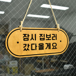 루리앤메리 우드 POP 28 잠시 집보러 [양면제품] 걸이 안내판 오픈클로즈 팻말 : 루리앤메리