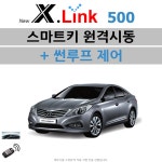 그랜저(HG) -2014 X.LINK 500 - 원격시동 / 썬루프 / 오토도어 / 후진비상등 / 충격감지 / 후열 / 정차중도어락 : 엑스링크