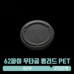 수입 PET 62파이 평 무타공리드 : 아이그린팩