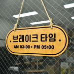 루리앤메리 우드 POP 16 브레이크타임 [시간기재] 양면제품 걸이 안내판 오픈클로즈 팻말 : 루리앤메리