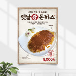 식당포스터 FP-053 옛날 왕돈까스 분식 POP A4 기본수정 무광 : 끌림배너