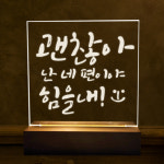 티처스 아크릴 무드등 만들기 세트 (동화 캘리 도안) : 티처스