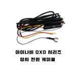 아이나비 상시전원케이블 QXD 900VIEW QXD950 QXD1500 QXD3000 QXD5000 : 건준캠프
