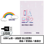 USB 노래 - 미스트롯 2 결승/준결승 & 총결산 119곡 : 레인보우뮤직