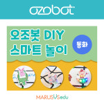 [오조봇]DIY 스마트놀이_동화 : 마르시스에듀몰