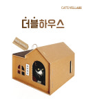 100%천연펄프종이 고양이숨숨집 고양이집 친환경 캣츠빌리지 더블하우스 - cats village : 캣츠빌리지