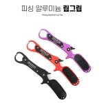 피싱 알루미늄 립그립 피쉬그립 : 피싱파파