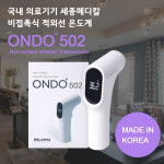 비접촉식 적외선 국산 온도 측정기 A/S 보장제품 ONDO502 세종메디칼 : 한결메디큐어