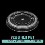 [PET] 92파이 평+리드(신형) : 아이그린팩