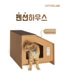 100%천연펄프종이 고양이숨숨집 고양이집 친환경  캣츠빌리지 펜션 하우스 - cats village : 캣츠빌리지